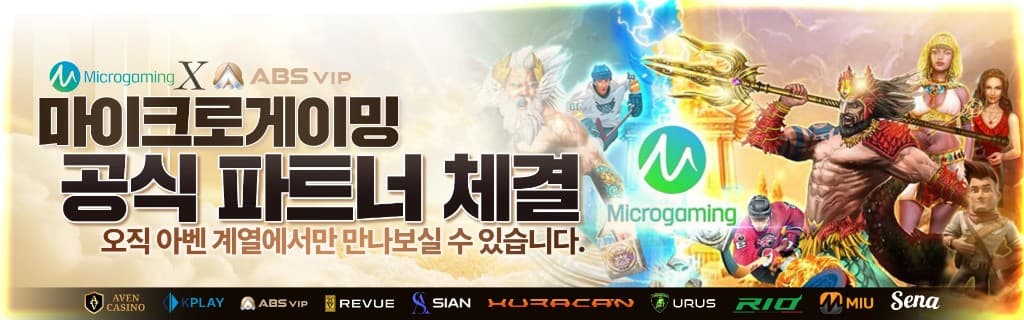 마이크로게이밍(Microgaming)과 ABS VIP 공식 파트너십 체결 안내 배너 — 아벤 계열 독점