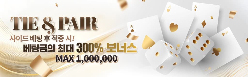 타이 & 페어 사이드 베팅 이벤트 — 적중 시 베팅금 최대 300% 보너스, MAX 100만 원 안내